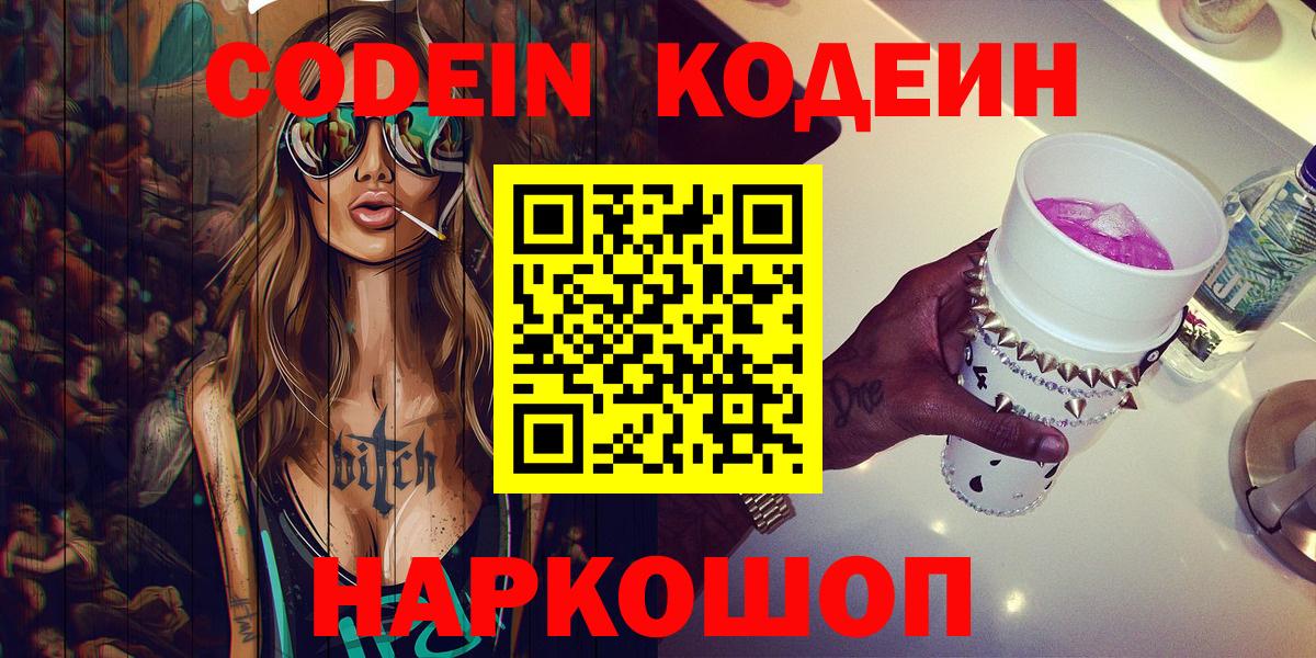 Минусинск  Кодеиновый сироп Lean Purple Drank  Кодеиновый сироп Lean Purple Drank  Вход с VPN 